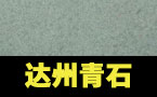達州青石 達州青石